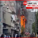 【火事】東京・月島で住宅火災…延焼中 住人は無事