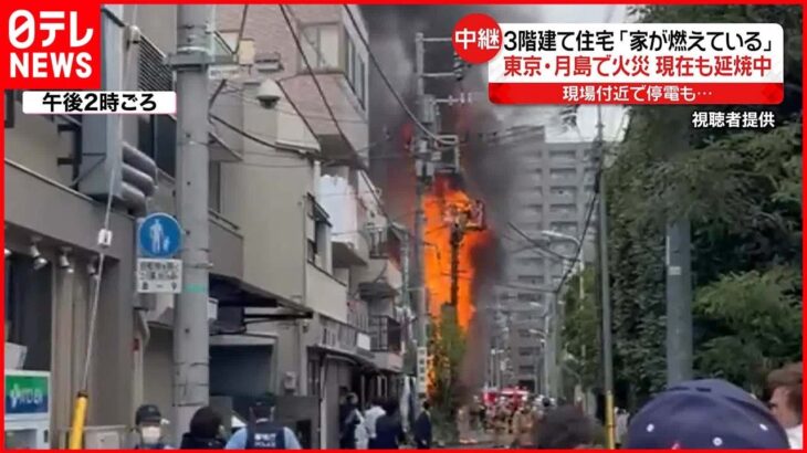 【火事】東京・月島で住宅火災…延焼中 住人は無事