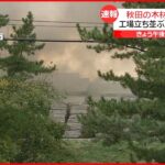 【速報】秋田の木材会社「新秋木工業」で火事 通報から1時間半も煙収まる様子は確認できず