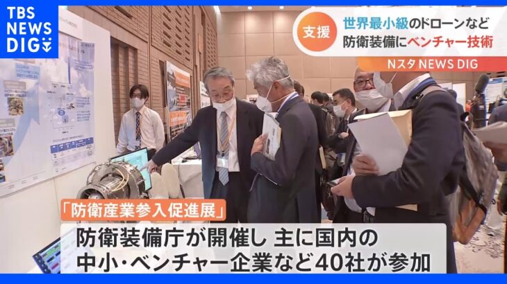 防衛装備庁開催の展示会　世界最小級ドローンや超軽量発電機…中小企業の最新技術が集結｜TBS NEWS DIG