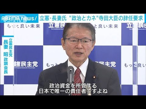 立憲・長妻氏、寺田大臣の辞任要求　“政治とカネ”問題で(2022年10月27日)