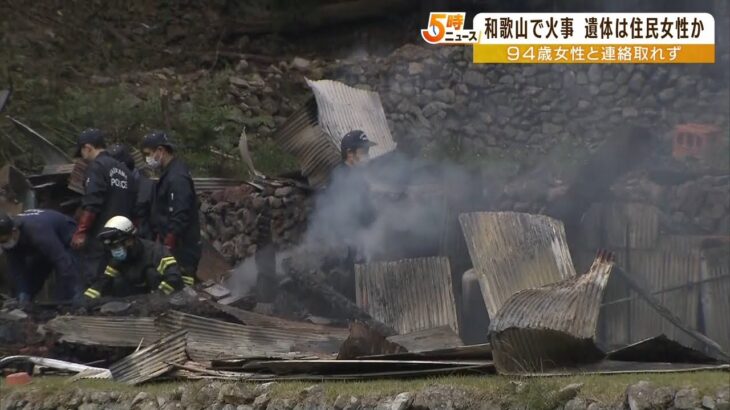 住宅全焼で性別年齢不明の遺体が見つかる…住人の９４歳女性か　和歌山県すさみ町（2022年10月27日）