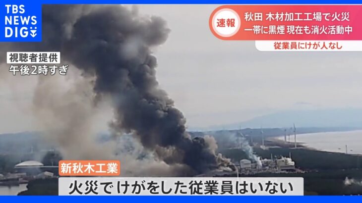 【速報】秋田市の木材工場で火災　激しい黒煙あがる｜TBS NEWS DIG