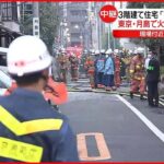 【中継】東京・月島の住宅で火事…延焼中 周辺で停電…午後5時半ごろに復旧見込み