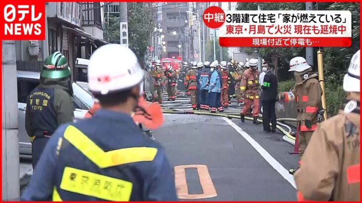 【中継】東京・月島の住宅で火事…延焼中 周辺で停電…午後5時半ごろに復旧見込み