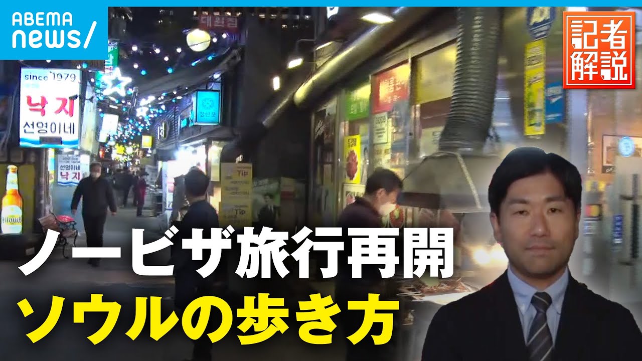 【ぶらり韓国】“ノービザ旅行“再開へ 駐在記者が見た最新のソウル観光事情｜ソウル支局 井上敦支局長