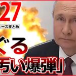 【夜ニュースライブ】プーチン大統領「ウクライナが“核保有”を求めている」/田中聖被告、覚醒剤使用の理由は…/　など――最新ニュースまとめ（日テレNEWSLIVE）
