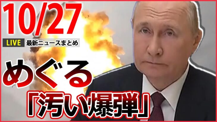 【夜ニュースライブ】プーチン大統領「ウクライナが“核保有”を求めている」/田中聖被告、覚醒剤使用の理由は…/　など――最新ニュースまとめ（日テレNEWSLIVE）