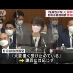 「生産性がない」謝罪応じず　杉田政務官答弁に紛糾(2022年10月27日)