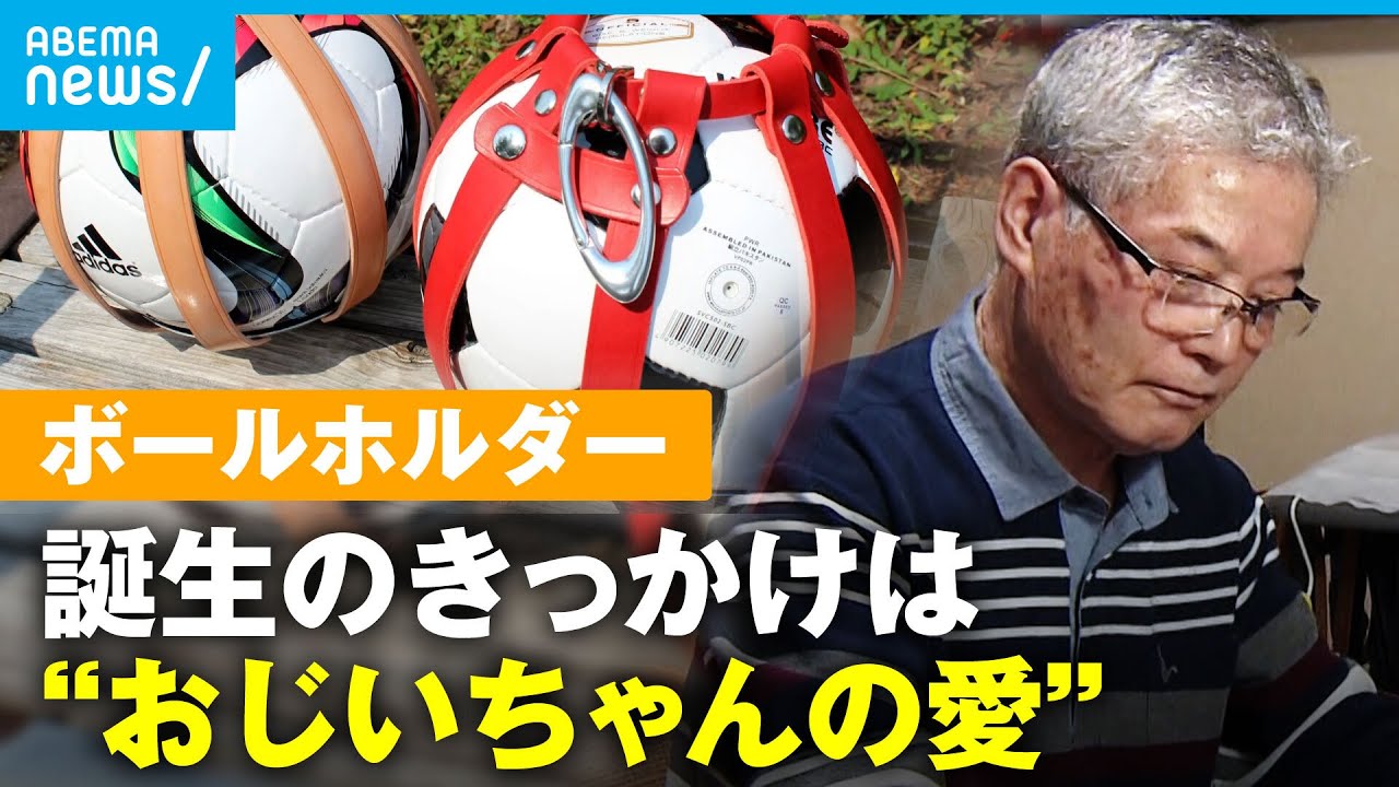 【サッカー】ボールホルダー誕生きっかけは「孫のため…」世界で愛用される秘訣