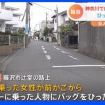 【独自】神奈川県内でひったくり事件相次ぐ　スクーターバイクに乗った人物　藤沢市と座間市で　連続窃盗の可能性も｜TBS NEWS DIG