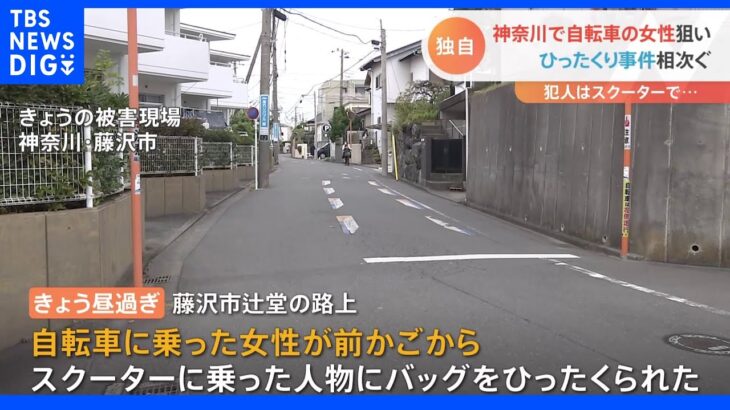 【独自】神奈川県内でひったくり事件相次ぐ　スクーターバイクに乗った人物　藤沢市と座間市で　連続窃盗の可能性も｜TBS NEWS DIG