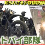【自衛隊】知られざる”オートバイ部隊” ３年ぶりの一般公開！　秋田　NNNセレクション