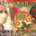 【ウクライナ】日本で広げる支援の輪 マリーナさんの願い　鳥取　NNNセレクション