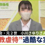 【旧統一教会】「一刻も早く解散させて」元２世信者小川さゆりさん（仮名）”宗教虐待”の過酷な実態訴える「精神病んでも悪霊のせいと一蹴」(2022年10月27日)