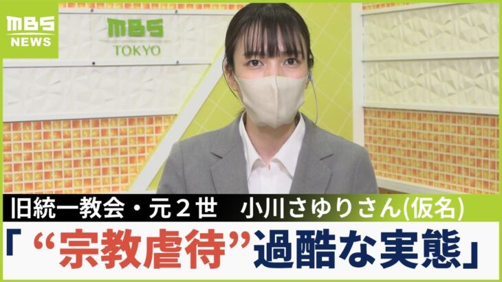 【旧統一教会】「一刻も早く解散させて」元２世信者小川さゆりさん（仮名）”宗教虐待”の過酷な実態訴える「精神病んでも悪霊のせいと一蹴」(2022年10月27日)