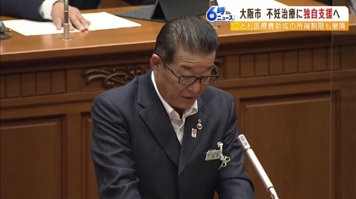 松井大阪市長『不妊治療の独自支援』意向示す「治療受けておられる方の選択肢拡げる」（2022年10月27日）