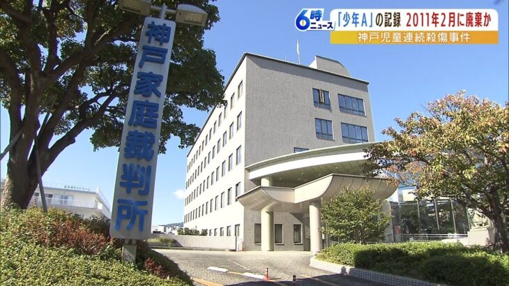 少年Ａの記録『２０１１年２月に廃棄記録』神戸家裁「今後の対応は最高裁にゆだねる」（2022年10月27日）