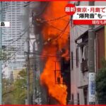 【火事】爆発音が響き煙に包まれる住宅街 停電も発生し… 東京・月島