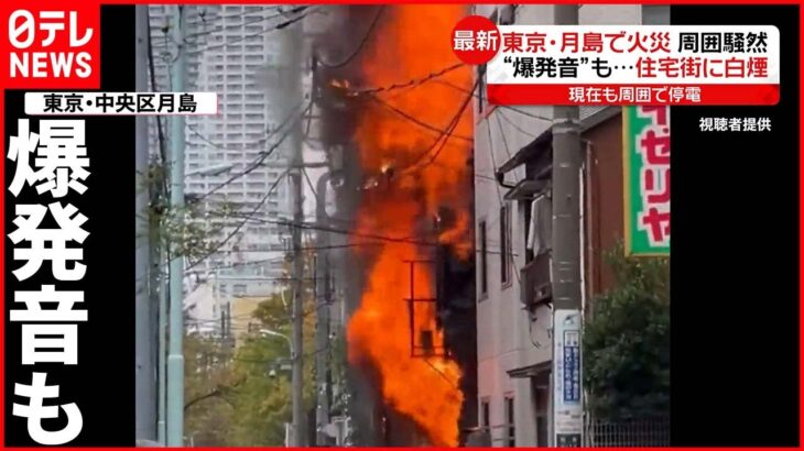 【火事】爆発音が響き煙に包まれる住宅街 停電も発生し… 東京・月島