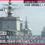 【韓国国防省】日本開催の国際観艦式 韓国の艦艇派遣へ