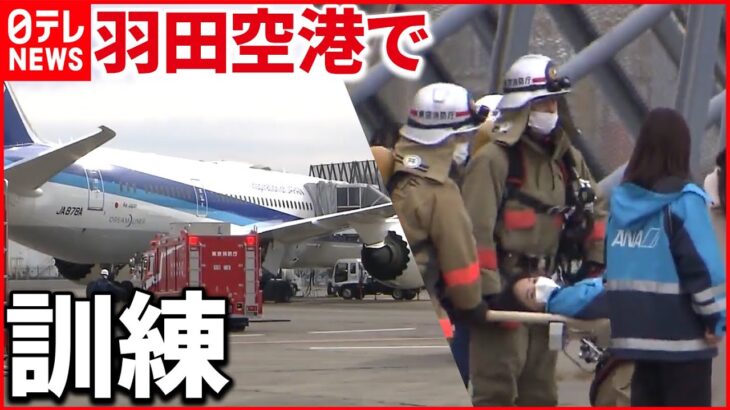 【羽田で訓練】航空機事故…“着陸失敗し機体が大破”想定