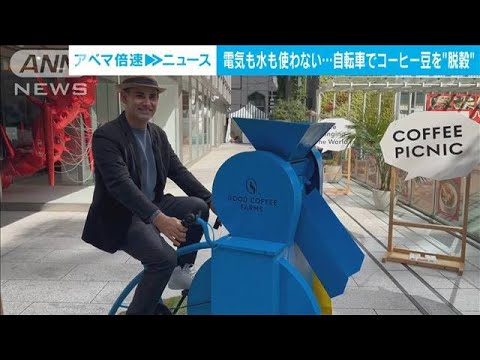 「自転車で作る」サステナブルコーヒー　電力使わずCO2排出ゼロ(2022年10月27日)