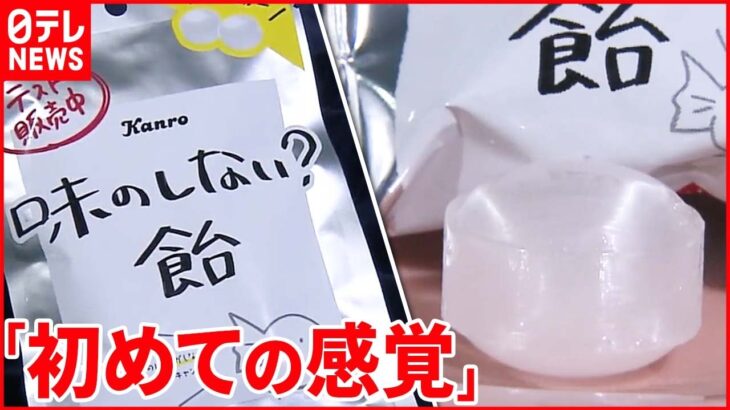 【なぜ作った？】“味のしない飴”食べてみた！