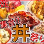 【どんぶりライブ】焼き鳥店の“究極の親子丼” / コレが部活めしだ から揚げ・ステーキ・豚焼き肉の激盛りどんぶり など “every.グルメ”シリーズ一挙公開　 (日テレNEWS LIVE)