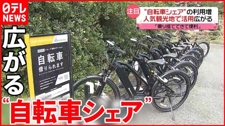【自転車シェア】観光地でも注目 “新たな移動手段”に鉄道会社も参入
