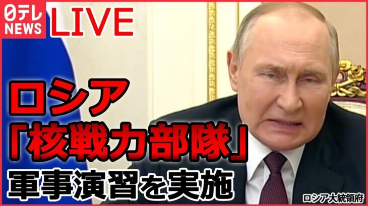 【ライブ】ロシア・ウクライナ侵攻　プーチン大統領　ウクライナが「汚い爆弾」計画 主張 / ウクライナ軍 強さの要因は…/ 旧ソ連諸国“プーチン離れ” 何が？ など（日テレNEWSLIVE）