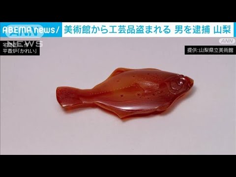 消防点検のすきに…山梨県立美術館から地元作家の工芸品を窃盗か　39歳男を逮捕(2022年10月27日)