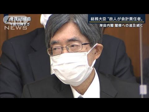 総務大臣“故人が会計責任者”　閣僚への追及続き政権への不安広がる(2022年10月27日)