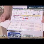 東京では新たな変異株も…インフルと“同時流行”懸念　どう備える？解説(2022年10月27日)