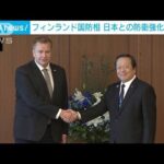 フィンランド国防相　日本との防衛協力強化に意欲(2022年10月27日)