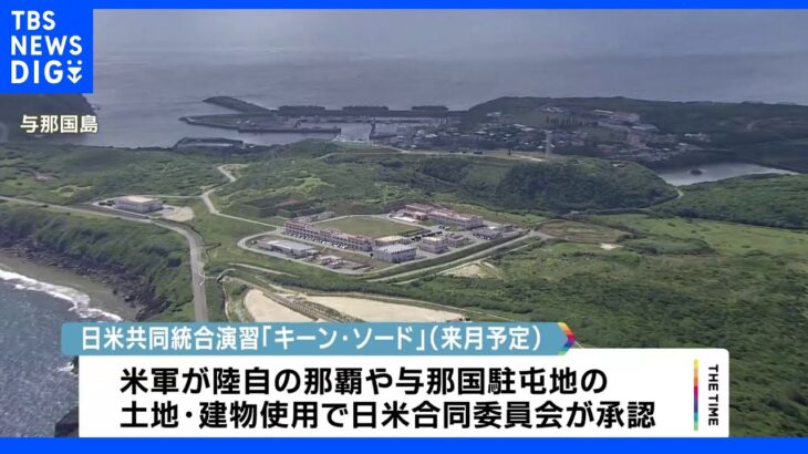 米軍 与那国駐屯地で初訓練実施へ　米共同統合演習めぐり｜TBS NEWS DIG