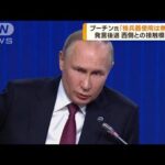 核兵器使用巡りプーチン氏「軍事的政治的に無意味」(2022年10月28日)