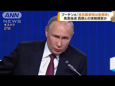 核兵器使用巡りプーチン氏「軍事的政治的に無意味」(2022年10月28日)