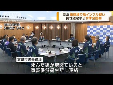 岡山・倉敷市で“鳥インフル”養鶏場で今季全国初か(2022年10月28日)