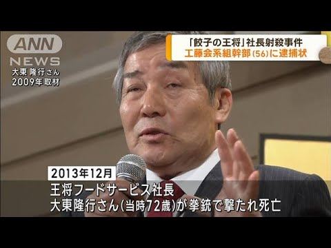 工藤会系組幹部に逮捕状「餃子の王将」社長射殺事件(2022年10月28日)