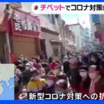 中国チベット自治区で大規模デモ 新型コロナ対策への抗議｜TBS NEWS DIG