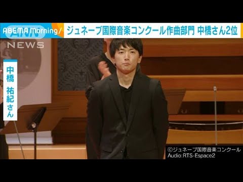 ジュネーブ国際音楽コンクール　中橋祐紀さんが作曲部門で2位入賞(2022年10月28日)