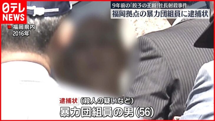 【餃子の王将・社長射殺事件】福岡拠点の暴力団組員に逮捕状