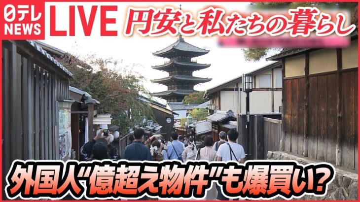 【ライブ】円相場が乱高下：円安で“爆買い”復活の兆し / 円安で給料アップ / 養殖魚のエサの原材料「魚粉」高騰 / 来春の電気代「2000～3000円」上昇か　など（日テレNEWSLIVE）