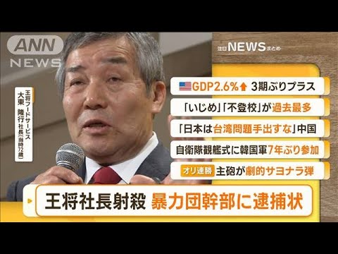 【朝まとめ】「『餃子の王将』社長射殺　『工藤会』系組幹部に逮捕状」ほか4選(2022年10月28日)