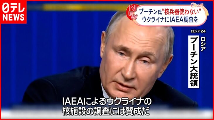 【プーチン大統領】核兵器使用は「何も意味がない」