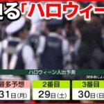 【“自粛要請ない”ハロウィーン】渋谷駅周辺では期間中「路上飲み」NG