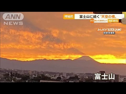 【神秘的】富士山に続く“天空の橋”…正体は“影”(2022年10月28日)