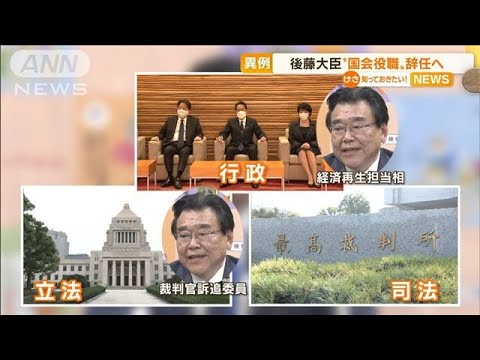 後藤大臣　“国会役職”辞任へ…“連携不足”要因か(2022年10月28日)
