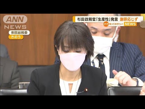 「生産性ない」発言…杉田水脈政務官“謝罪応じず”(2022年10月28日)